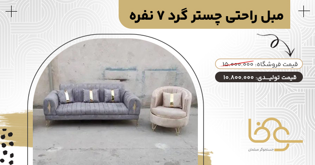 مبل چستر گرد کمتر از 12 میلیون