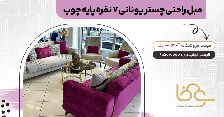 مبل چستر یونانی کمتر از 12 میلیون