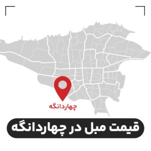 قیمت مبل در بازار چهاردانگه