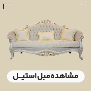 قیمت مبل سلطنتی