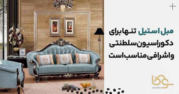 کاربرد مبل استیل در دکوراسیون