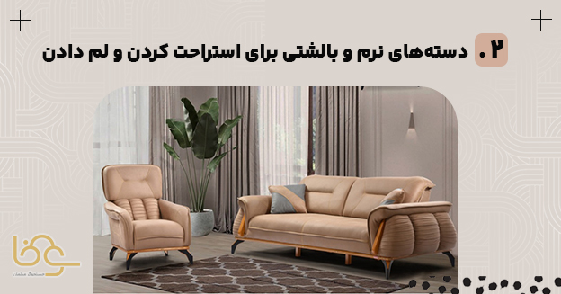 ویژگی مبل راحتی