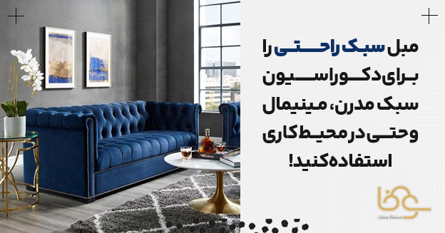 کاربرد مبل راحتی در دکوراسیون