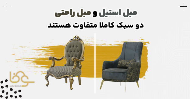 تفاوتها و شباهتهای مبل استیل