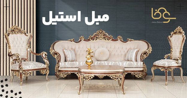 ویژگیهای مبل استیل