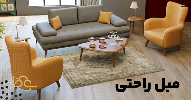 ویژگیهای مبل راحتی