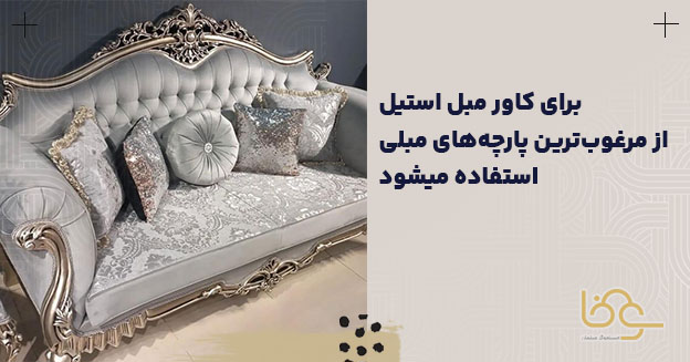 پارچه مبل استیل