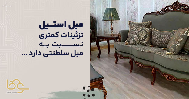 اختلاف مبل استیل و سلطنتی