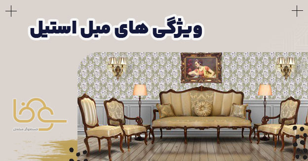 ویژگی های مبل استیل