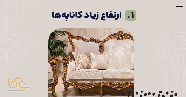 ارتفاع کاناپه ها