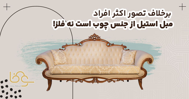 مبل استیل چوبی یا فلزی