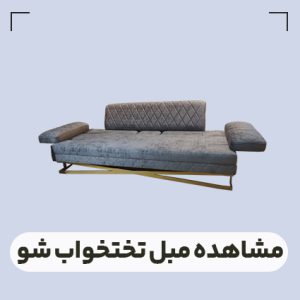 قیمت مبل تختخوابشو