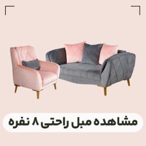 قیمت مبل راحتی 8 نفره