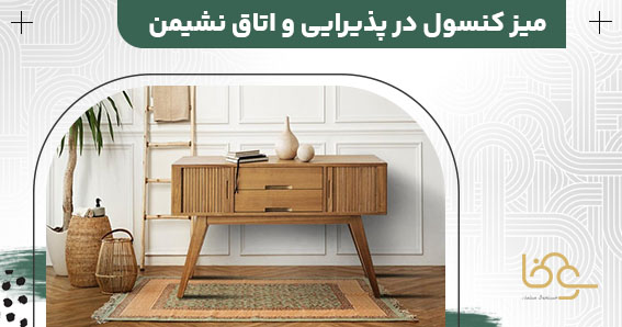 میز کنسول در پذیرایی و نشیمن