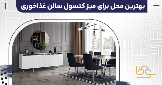 میز کنسول در سالن غذاخوری
