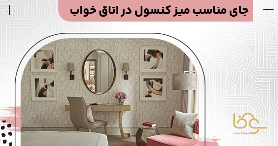 میز کنسول در اتاق خواب