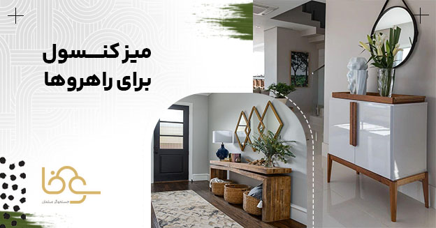 میز کنسول برای ورودی و راهرو