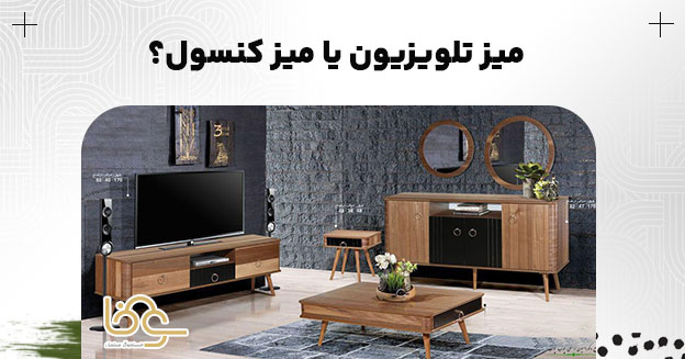میز کنسول برای تی وی روم