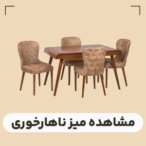 قیمت میز تاهارخوری