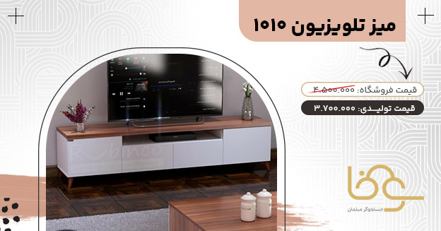 میز تلویزیون 1010 ساده و شیک