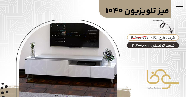 میز تلویزیون 1040 ساده و شیک