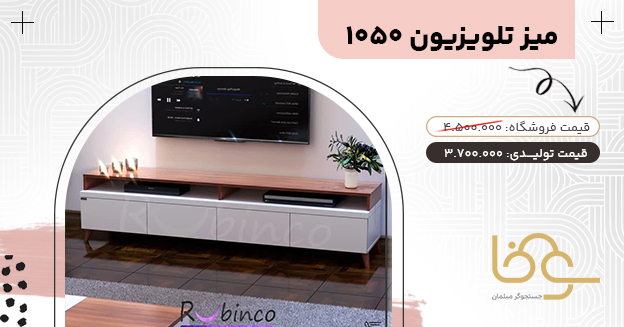 میز تلویزیون 1050 ساده و شیک