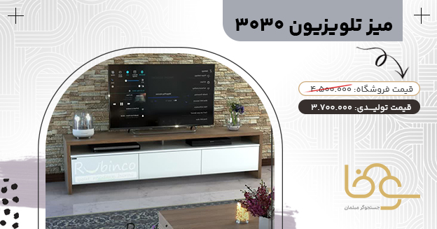 میز تلویزیون 3030 ساده و شیک