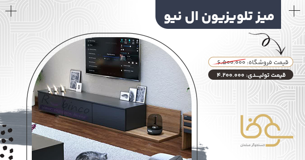 میز تلویزیون ال نیو ساده و شیک