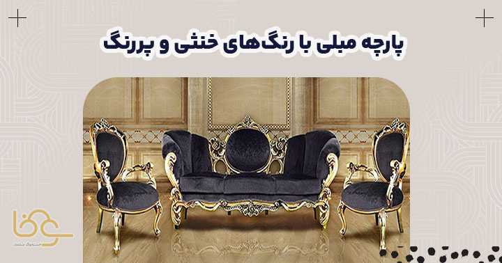 رنگ پارچه مبل استیل