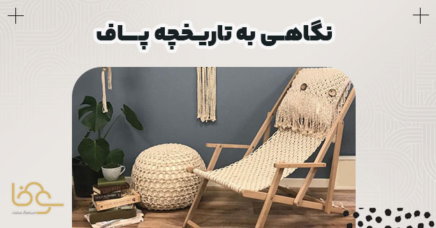 تاریخچه پاف