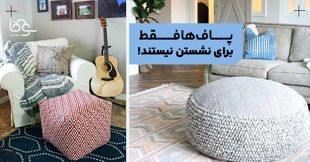 پاف تنها برای نشستن نیست!