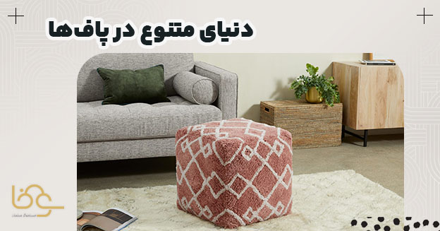 تنوع پاف ها