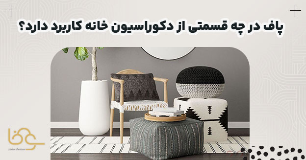 کاربرد پاف در خانه