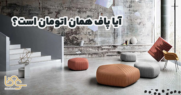 آیا پاف و اتومان یکی است؟