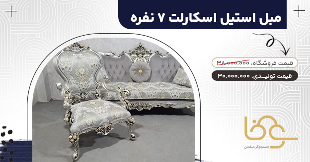 مبل اسکارلت بازار مبل یافت آباد