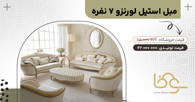 مبل لورنزو بازار مبل یافت آباد