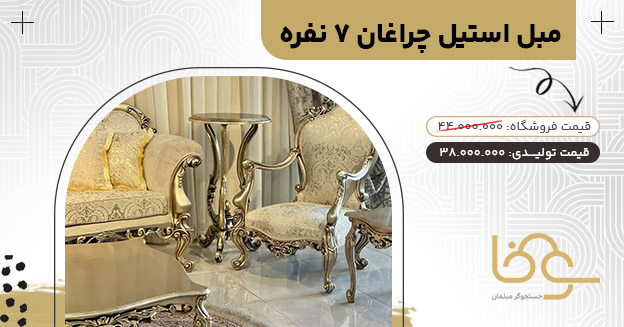 مبل چراغان بازار یافت آباد