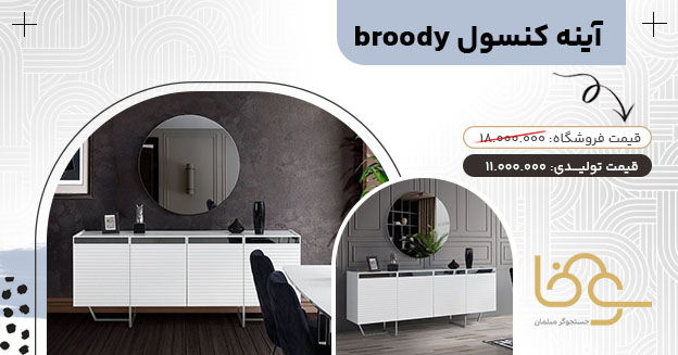 آینه کنسول broody بین 10 تا 15 میلیون
