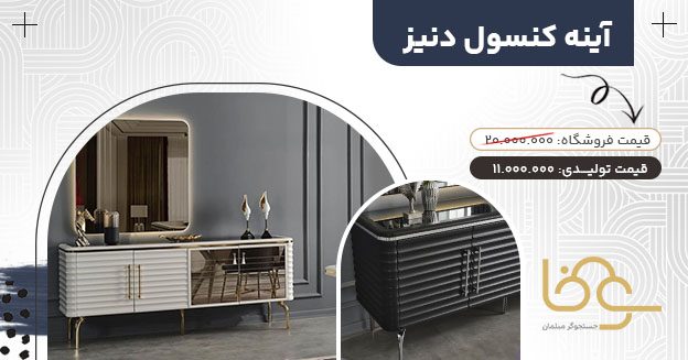 آینه کنسول دنیز 10 تا 15 میلیون