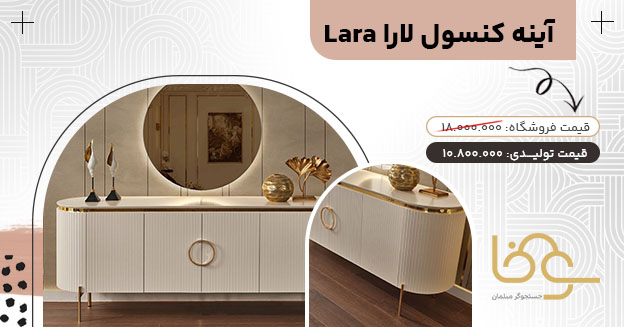 آینه کنسول لارا 10 تا 15 میلیون
