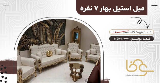 مبل بهار کمتر از 12 میلیون