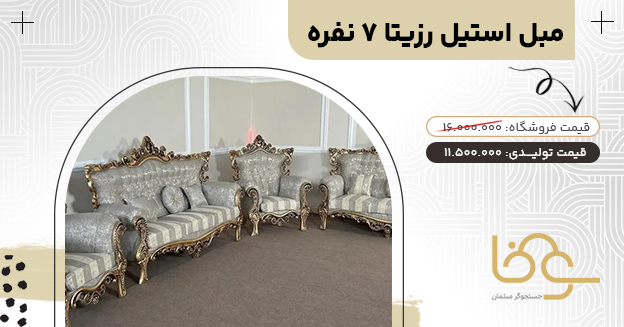 مبل رزیتا کمتر از 12 میلیون