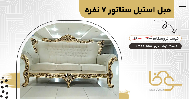 مبل سناتور کمتر از 12 میلیون