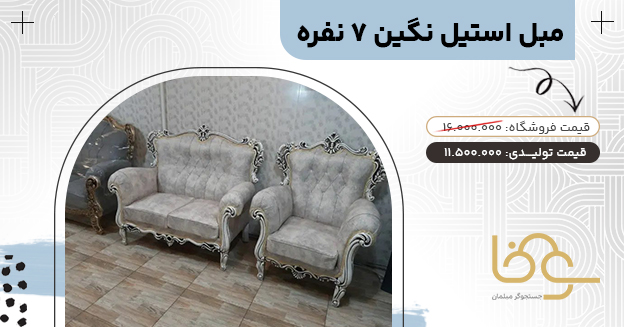 مبل نگین کمتر از 12 میلیون تومان