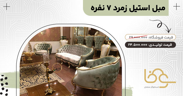 مبل استیل زمرد مناسب خانههای کوچک