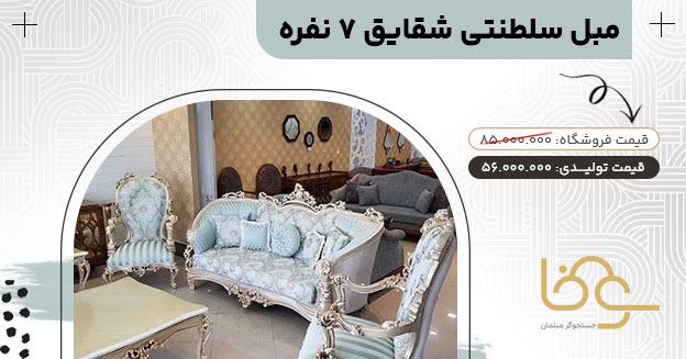 مبل سلطنتی شقایق برای خانه کوچک