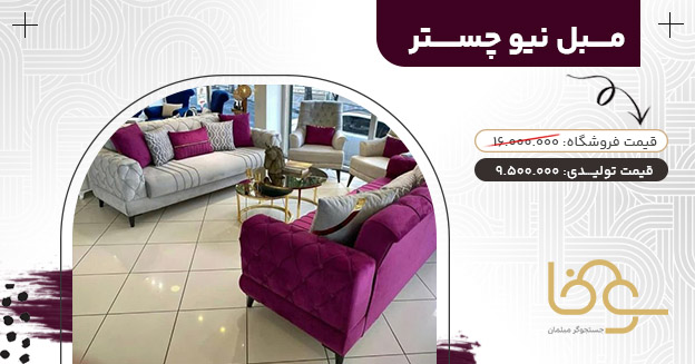 مبل نیو چستر بازار شهرک یافت آباد