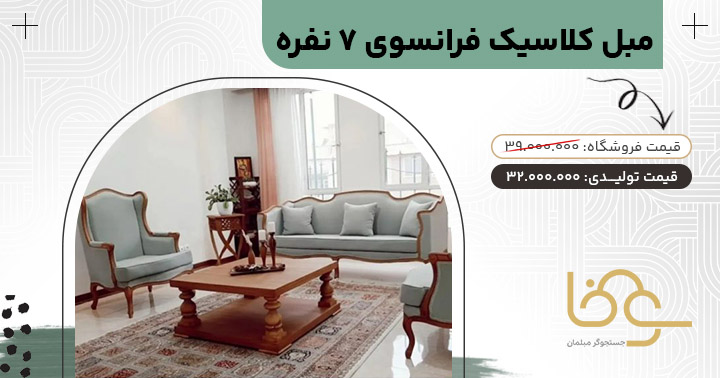 مبل کلاسیک فرانسوی بازار مبل شهرک یافت آباد