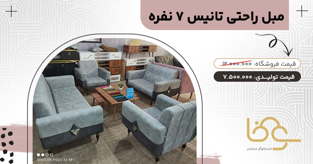 مبل تانیس بازار مبل شهرک ولیعصر