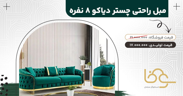 مبل دیاکو بازار مبل شهرک ولیعصر